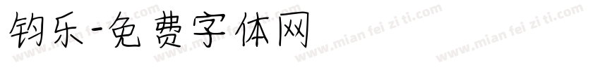 钧乐字体转换