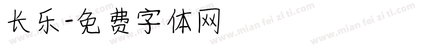 长乐字体转换
