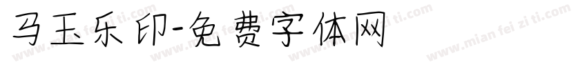 马玉乐印字体转换