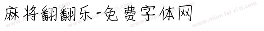 麻将翻翻乐字体转换