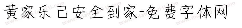 黄家乐已安全到家字体转换