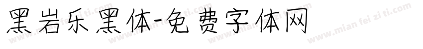 黑岩乐黑体字体转换