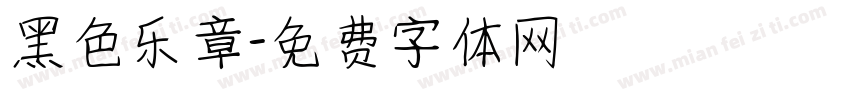 黑色乐章字体转换