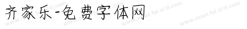 齐家乐字体转换