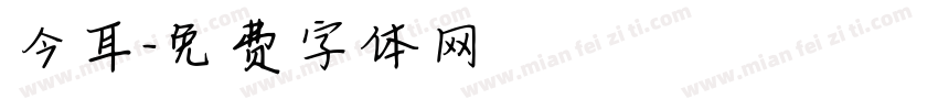 今耳字体转换