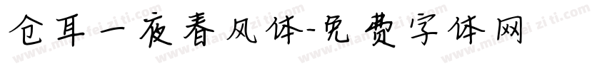 仓耳一夜春风体字体转换