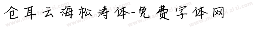 仓耳云海松涛体字体转换