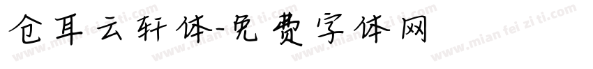 仓耳云轩体字体转换