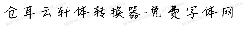 仓耳云轩体转换器字体转换
