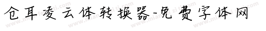 仓耳凌云体转换器字体转换