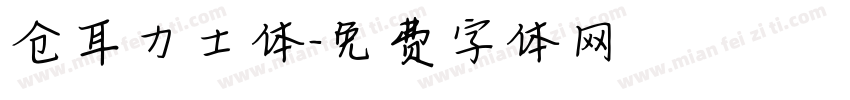 仓耳力士体字体转换