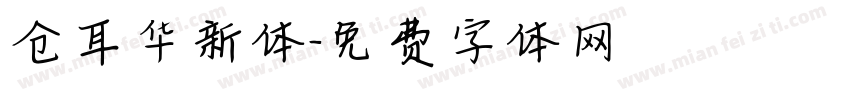 仓耳华新体字体转换