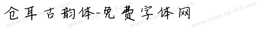 仓耳古韵体字体转换