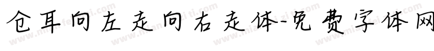仓耳向左走向右走体字体转换