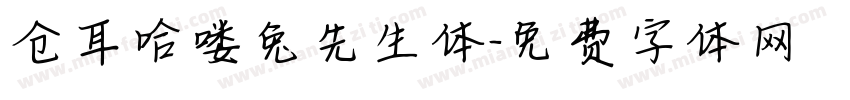 仓耳哈喽兔先生体字体转换