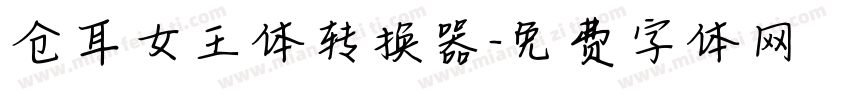 仓耳女王体转换器字体转换