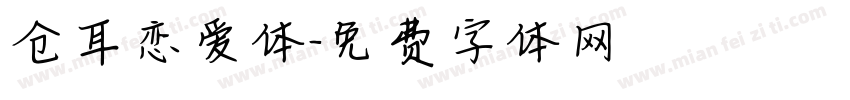仓耳恋爱体字体转换