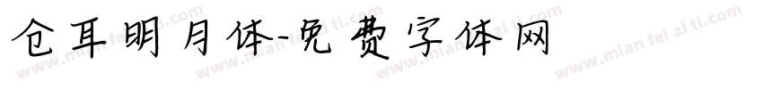仓耳明月体字体转换