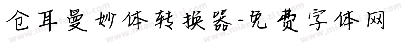 仓耳曼妙体转换器字体转换