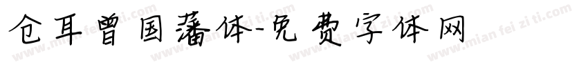 仓耳曾国藩体字体转换