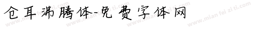 仓耳沸腾体字体转换