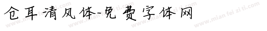仓耳清风体字体转换
