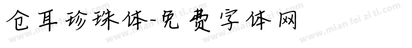 仓耳珍珠体字体转换