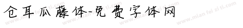 仓耳瓜藤体字体转换