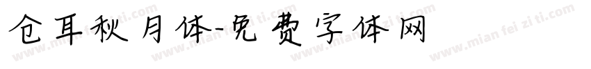 仓耳秋月体字体转换