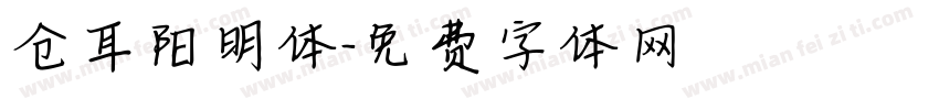 仓耳阳明体字体转换