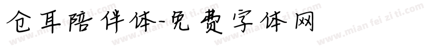仓耳陪伴体字体转换