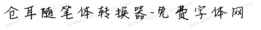 仓耳随笔体转换器字体转换
