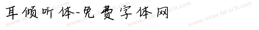 耳倾听体字体转换