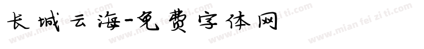 长城云海字体转换