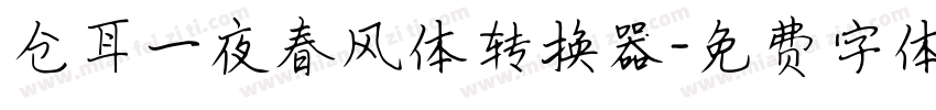 仓耳一夜春风体转换器字体转换