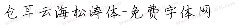 仓耳云海松涛体字体转换
