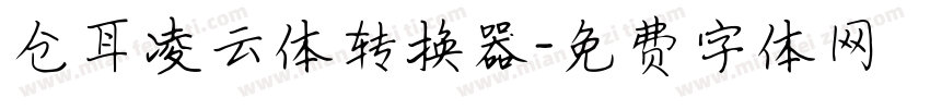 仓耳凌云体转换器字体转换
