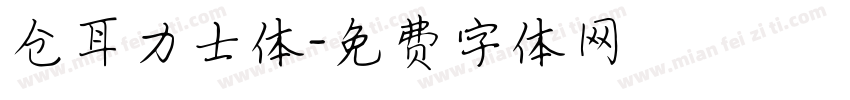 仓耳力士体字体转换