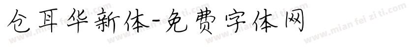 仓耳华新体字体转换