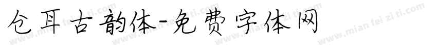 仓耳古韵体字体转换