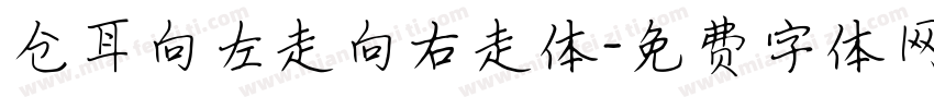仓耳向左走向右走体字体转换