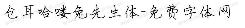 仓耳哈喽兔先生体字体转换