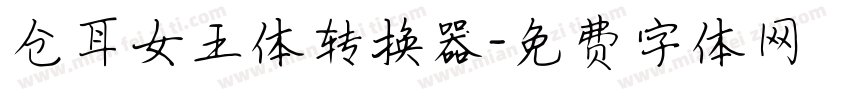 仓耳女王体转换器字体转换
