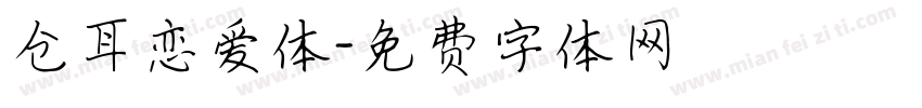 仓耳恋爱体字体转换