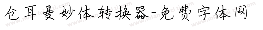 仓耳曼妙体转换器字体转换