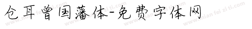 仓耳曾国藩体字体转换