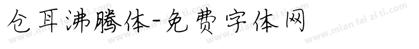 仓耳沸腾体字体转换