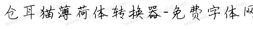 仓耳猫薄荷体转换器字体转换