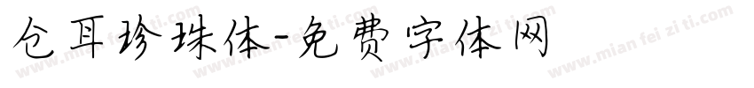 仓耳珍珠体字体转换