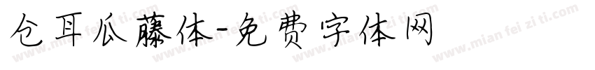 仓耳瓜藤体字体转换